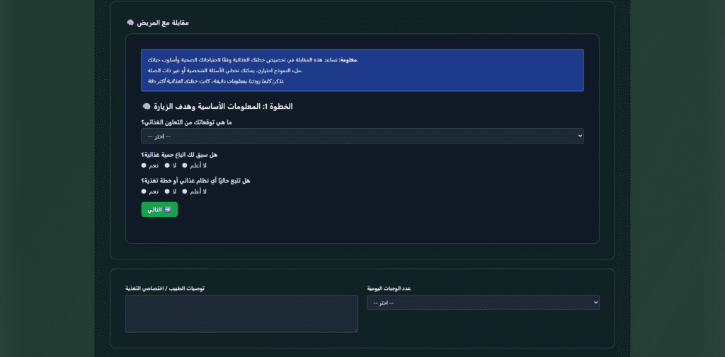 Arabic doctor panel – right-to-left medical UI supporting regional health and nutrition models.